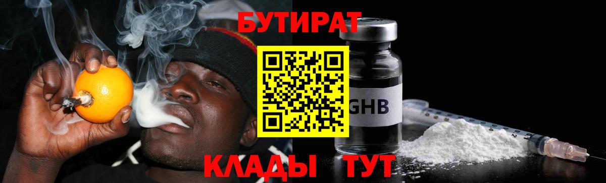 Бутират  Бутират 1.4BDO  Вход с VPN  Нурлат 